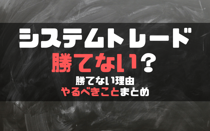 システム トレードは勝てない 勝てない理由とやるべきことまとめ システムトレードはじめました