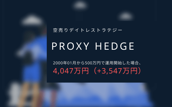 【空売りデイトレ】Proxy Hedge【システムトレードストラテジー解説】