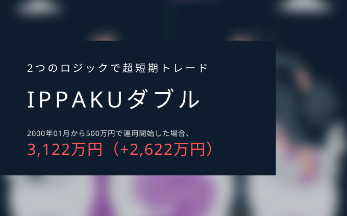 【2つのロジック】IPPAKUダブル【システムトレードストラテジー解説】