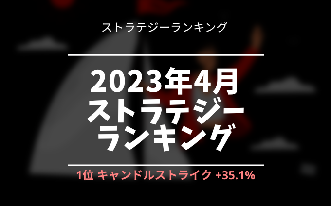 izanami-strategy-ranking-2023-04