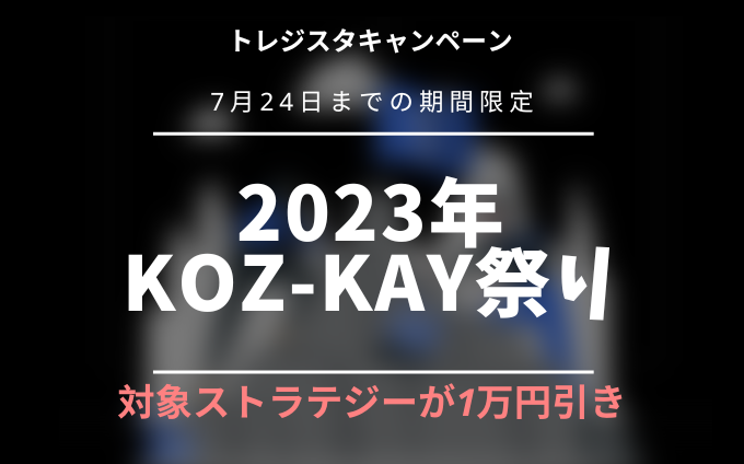 2023年koz-kay祭りについて徹底解説