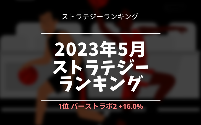 izanami-strategy-ranking-2023-05